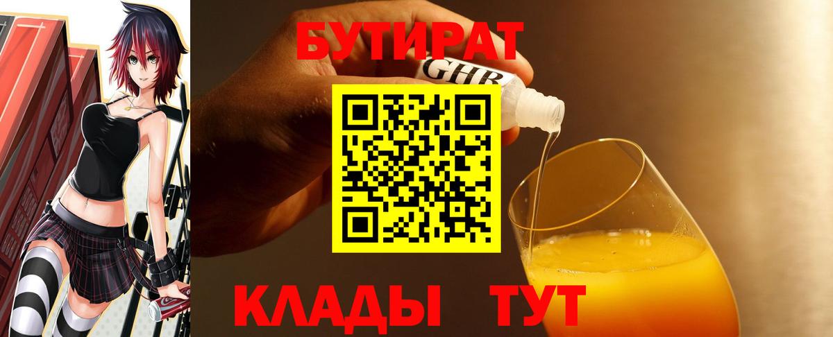 БУТИРАТ  Вход с VPN  Усолье-Сибирское  Бутират жидкий экстази 