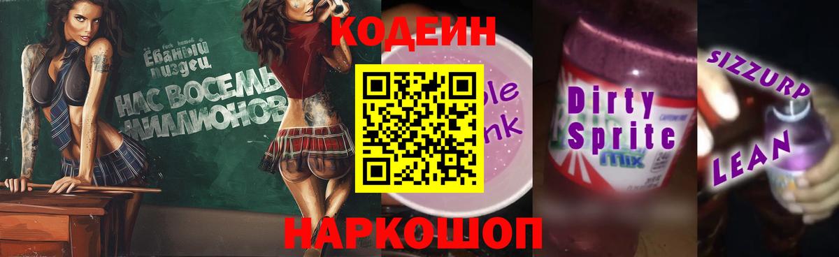 Codein напиток Lean (лин)  Вход с VPN  Усолье-Сибирское 